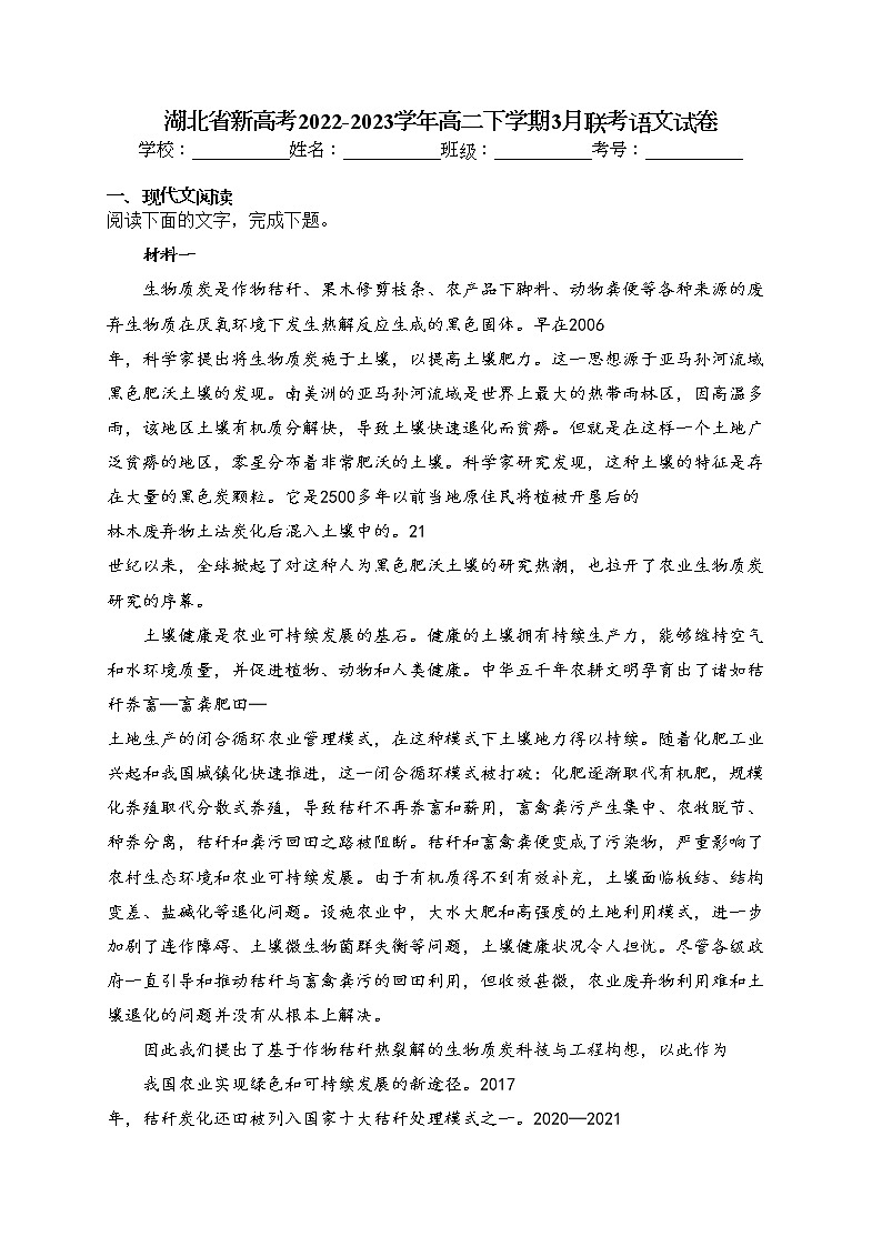 湖北省新高考2022-2023学年高二下学期3月联考语文试卷（含答案）第1页