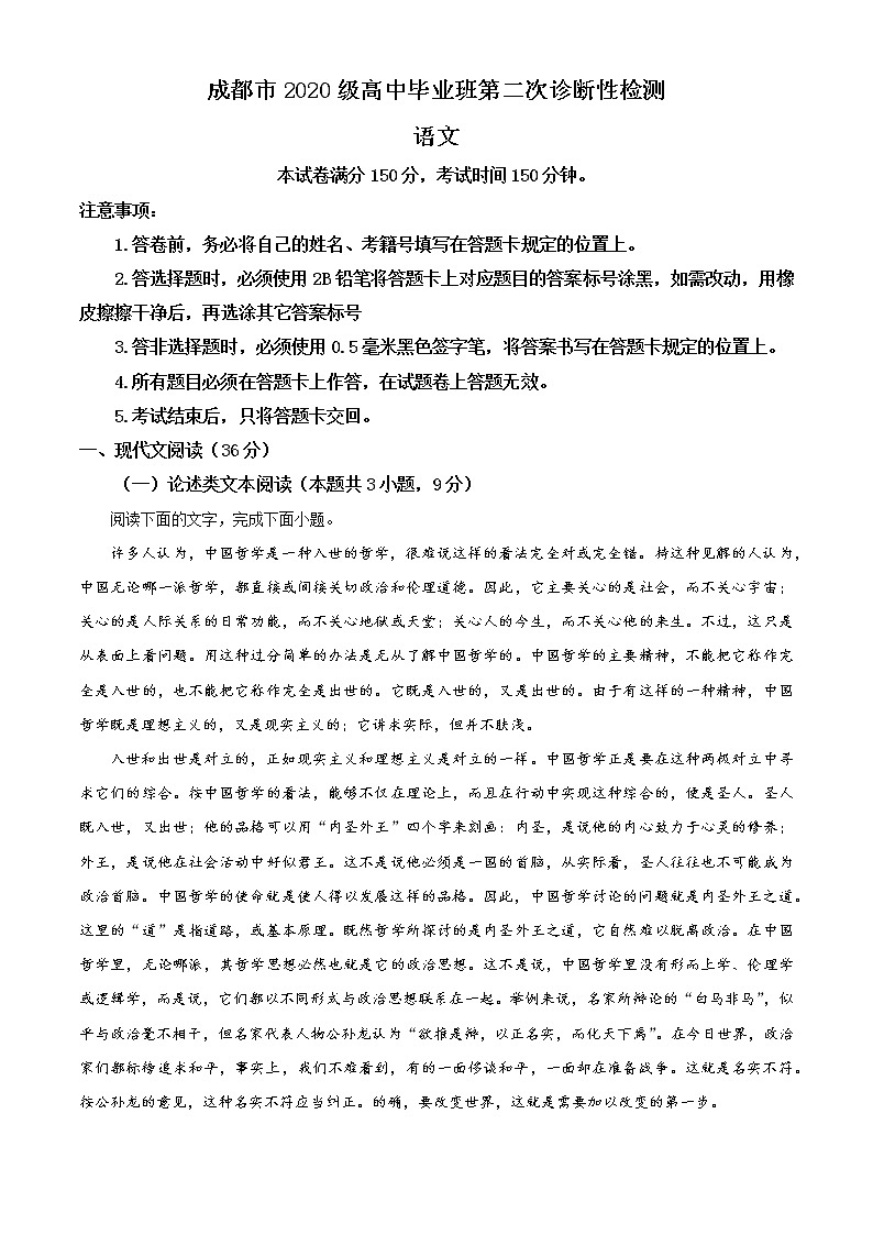 四川省成都市2022-2023学年高三下学期二模语文试题含解析第1页