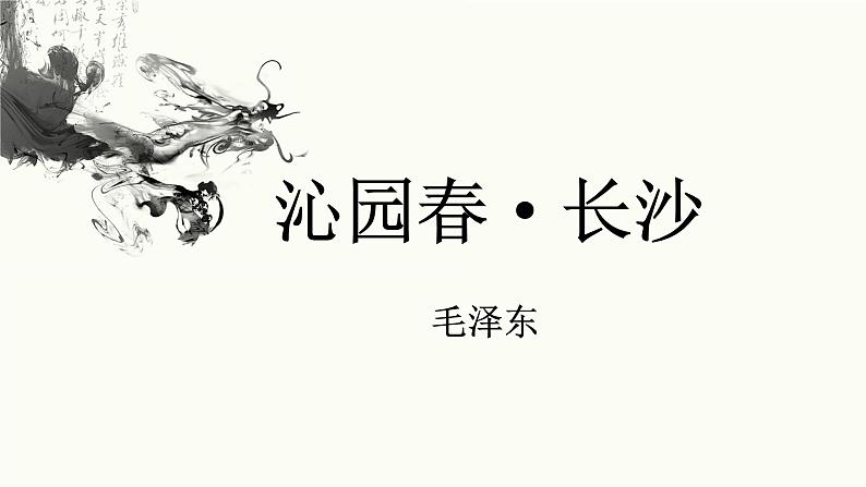 《沁园春·长沙》课件第1页