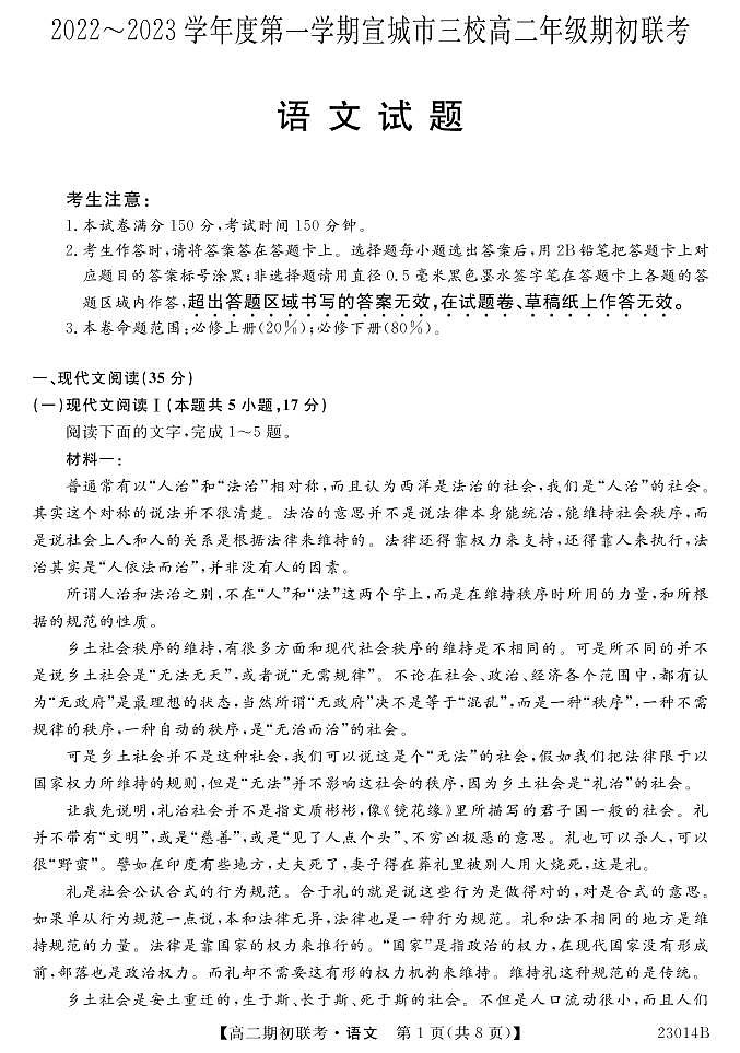 2022-2023学年安徽省宣城市三校高二上学期8月期初联考（月考）语文试题PDF版含答案01