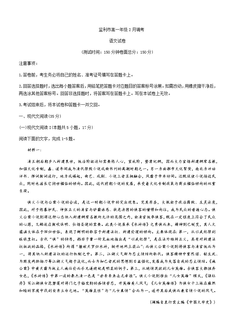 2022-2023学年湖北省荆州市监利市高一下学期2月调考（月考）语文试题含答案第1页