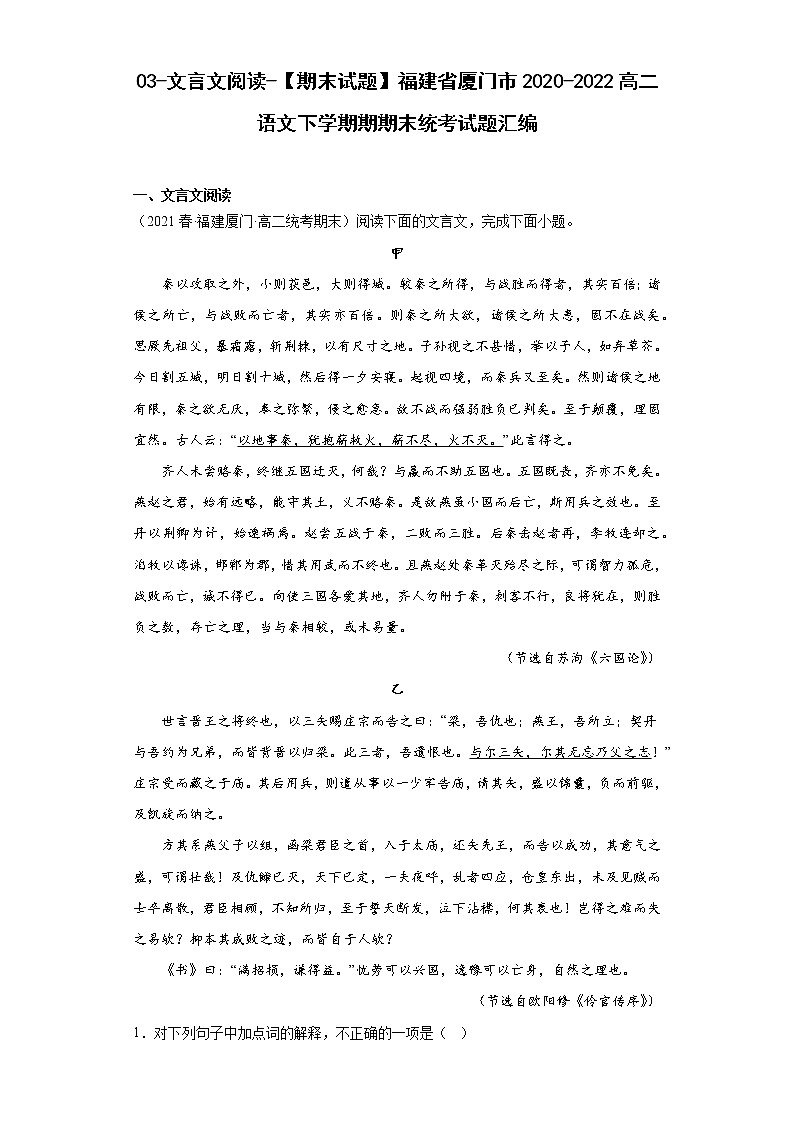 03-文言文阅读-【期末试题】福建省厦门市2020-2022高二语文下学期期期末统考试题汇编第1页