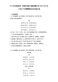 04-古代诗歌阅读-【期末试题】福建省厦门市2020-2022高二语文下学期期期末统考试题汇编