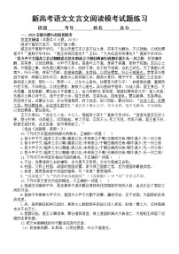 高中语文2023新高考最新名校文言文阅读模考试题练习（共三篇，附参考答案和解析）