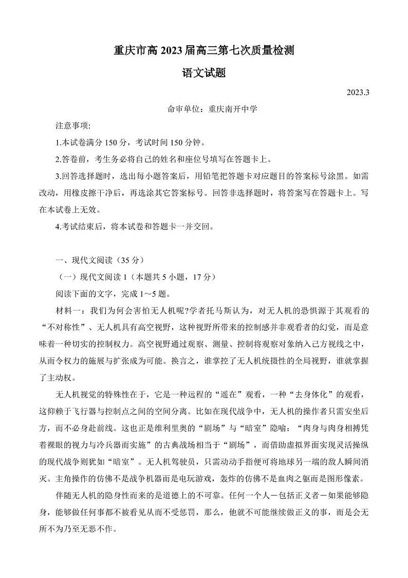 2022-2023学年重庆市南开中学等校高三下学期第七次联考质量检测试题 语文（PDF版）第1页