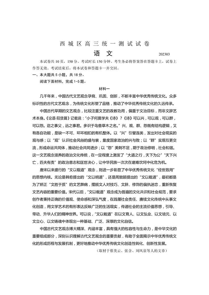 2023届北京市西城区高三下学期一模试题 语文（PDF版）01