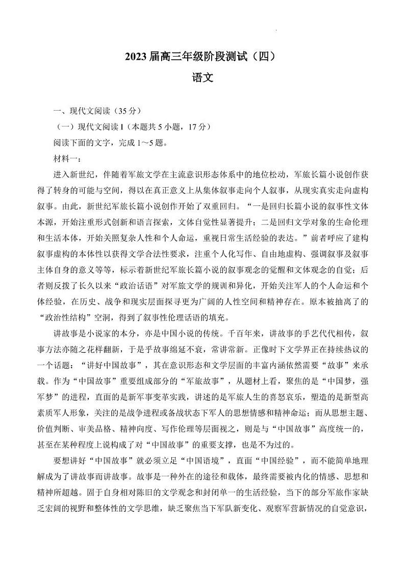 2023届江苏省海安市重点中学高三下学期阶段检测（四） 语文 PDF版第1页