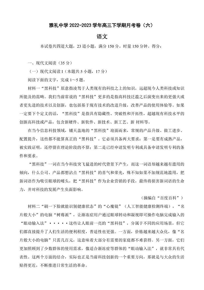2022-2023学年湖南省长沙市雅礼中学高三下学期月考卷（六）语文试题（PDF版）01