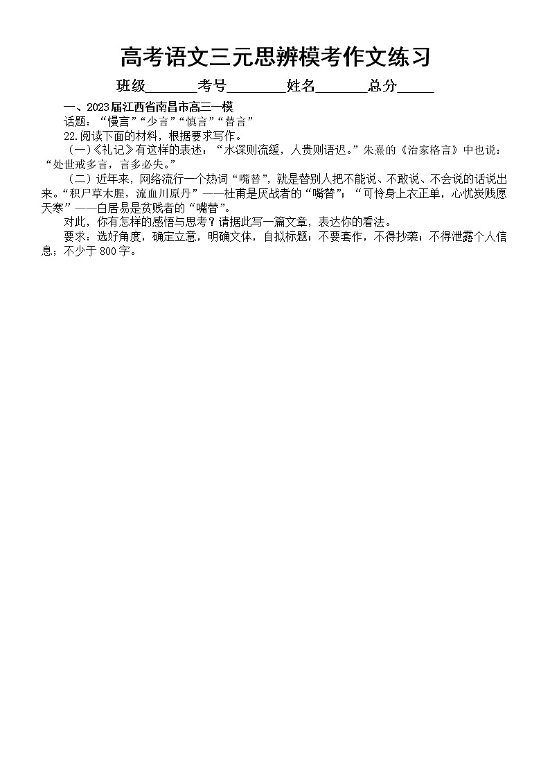 高中语文2023高考复习最新名校三元思辨模考作文练习（共9篇，附写作指导和参考范文）第1页