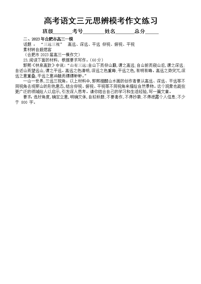 高中语文2023高考复习最新名校三元思辨模考作文练习（共9篇，附写作指导和参考范文）第2页