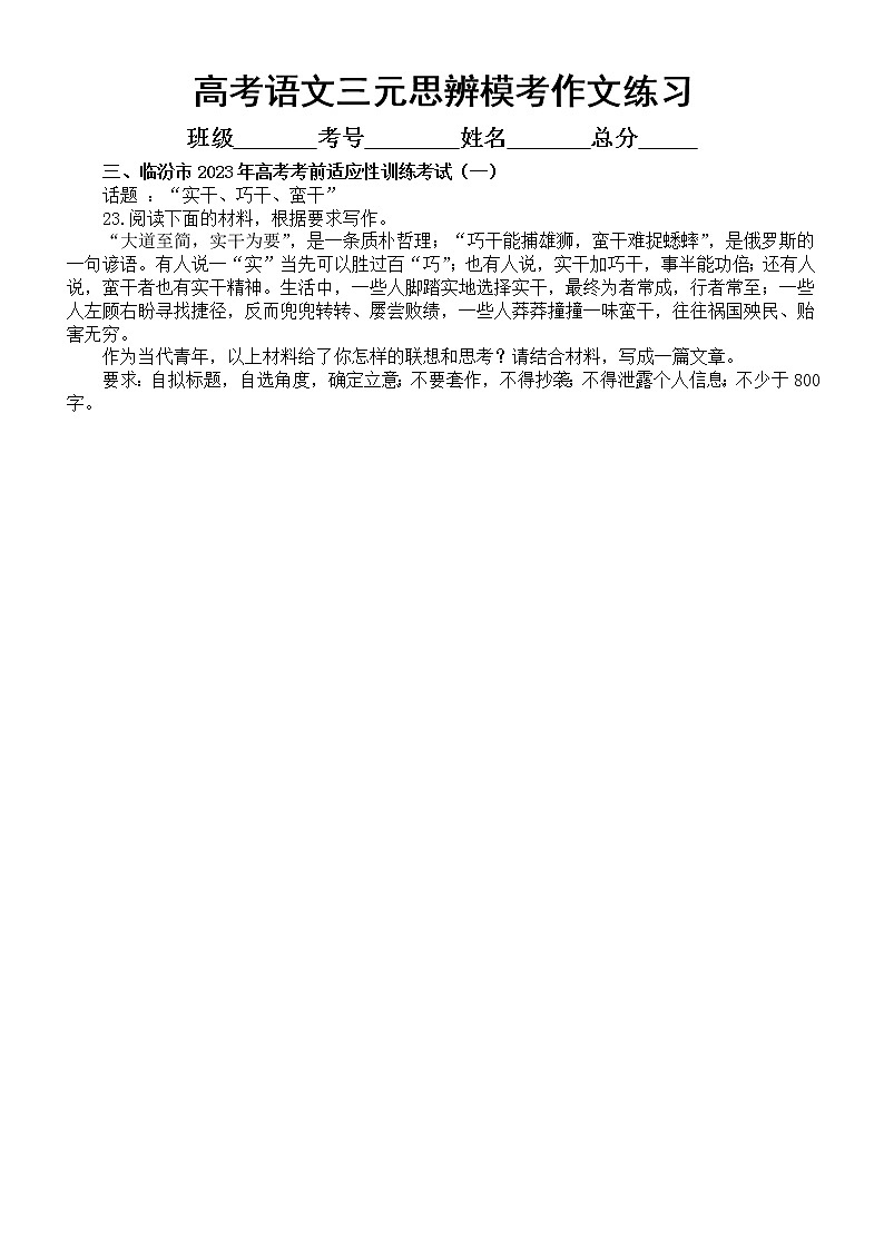 高中语文2023高考复习最新名校三元思辨模考作文练习（共9篇，附写作指导和参考范文）第3页