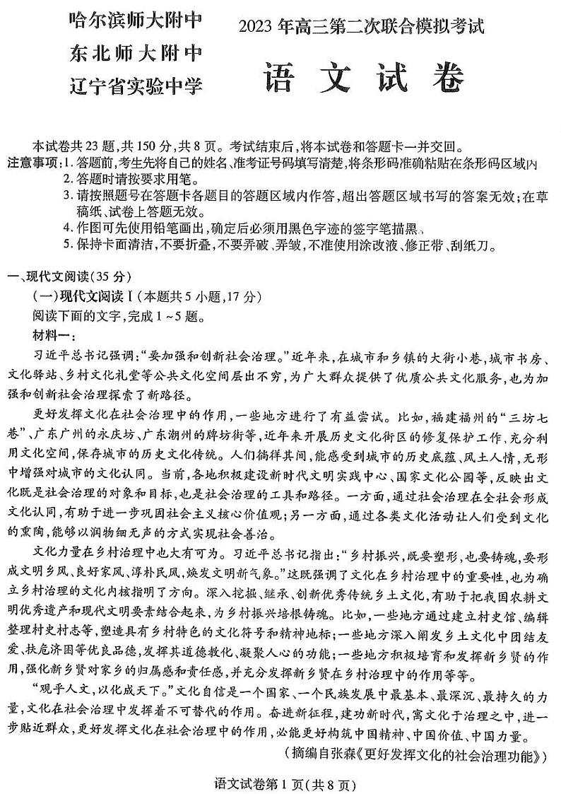 2023年东北三省高三第二次联合模拟考试语文试题+答案第1页