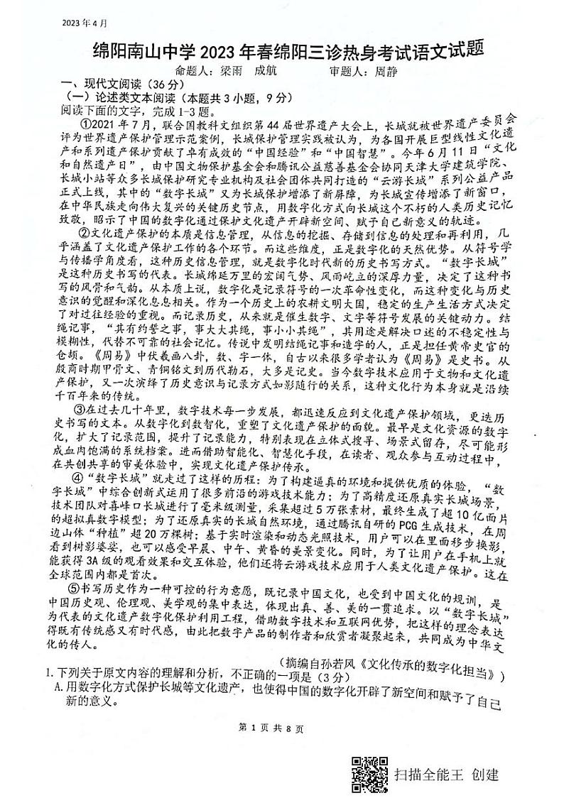 2023届四川省绵阳南山中学高三三诊热身考试语文试题第1页