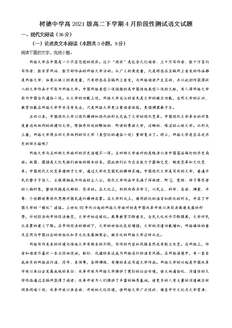 四川省成都市树德中学2022-2023学年高二4月月考语文试题无答案第1页