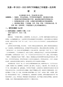 2023玉溪一中高二下学期第一次月考语文试题含答案