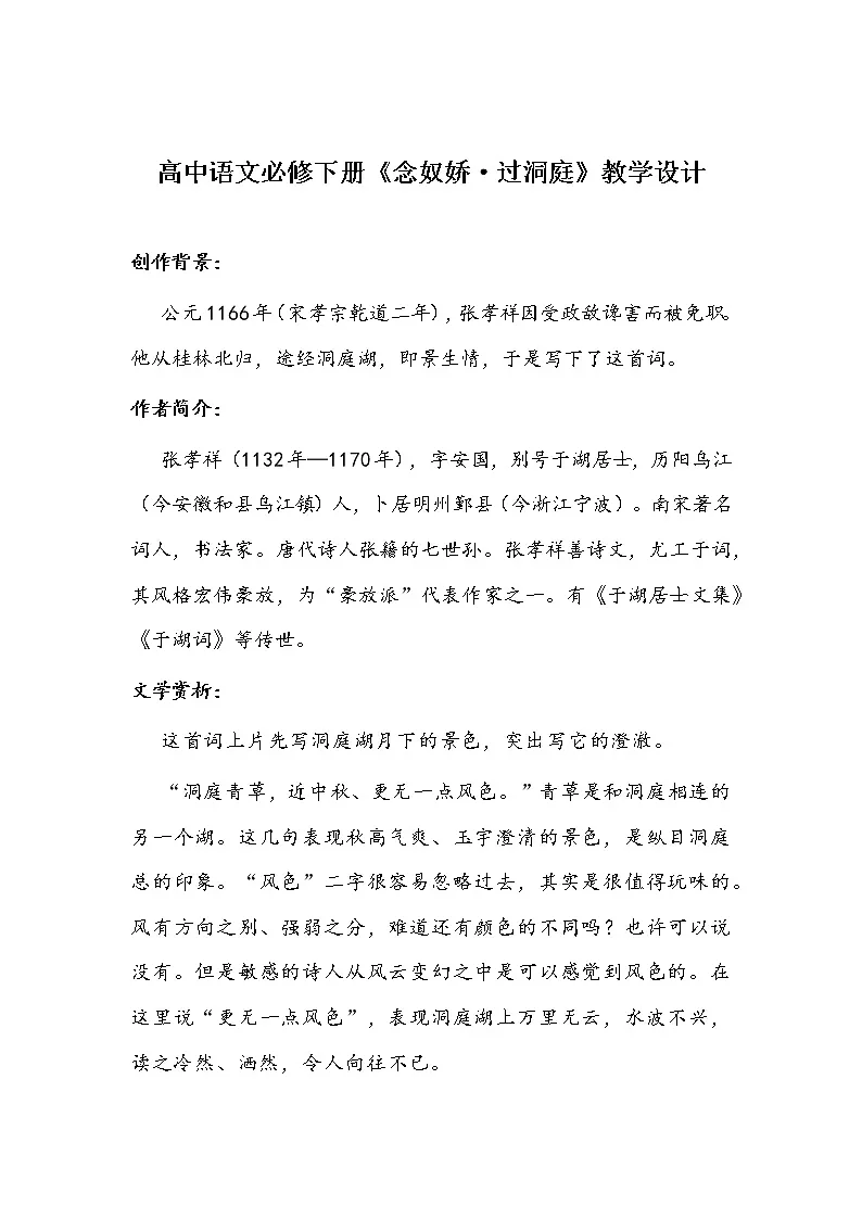 高中语文必修下册《念奴娇·过洞庭》教学设计第1页