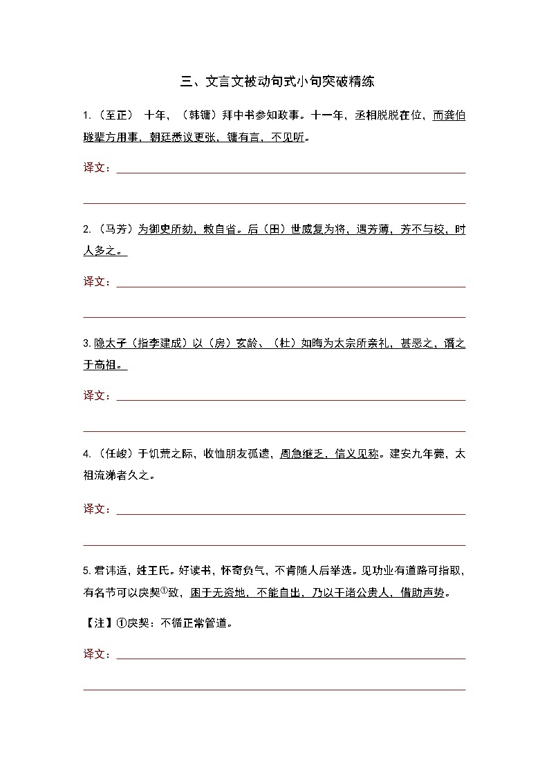 专题03 被动句-2023年高考语文文言文小句突破精练（学生版）第1页