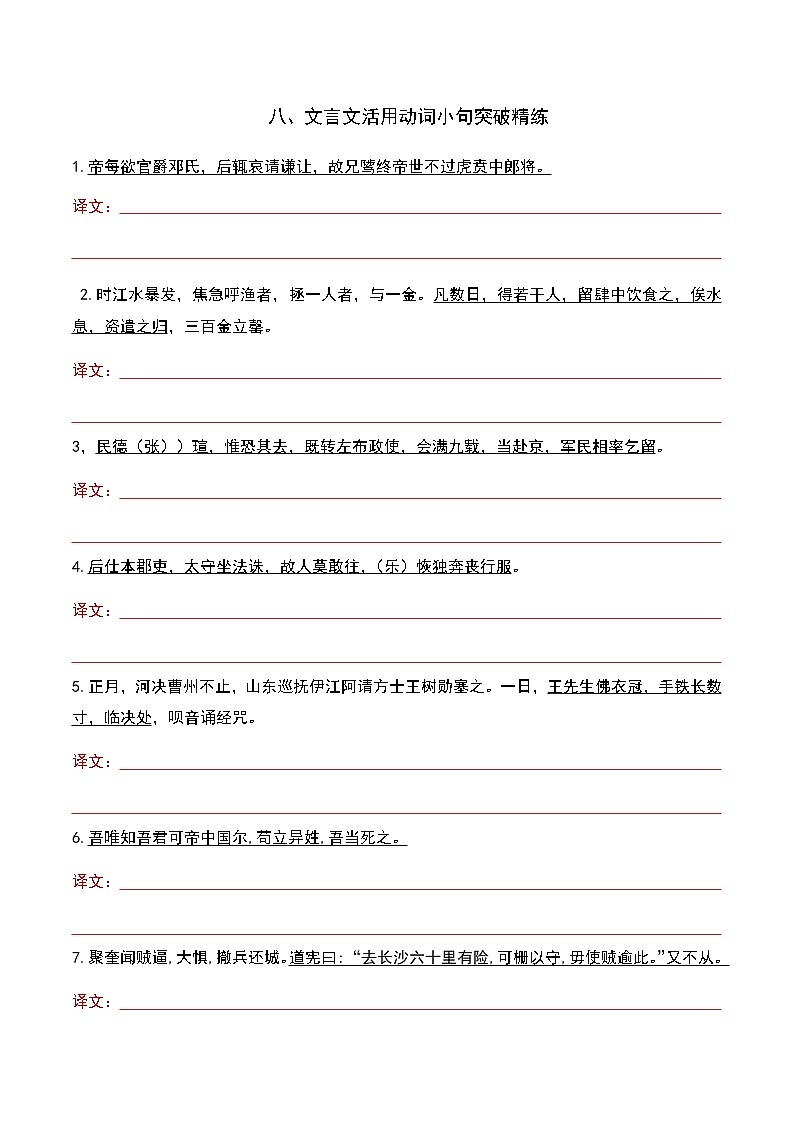 专题08 活用动词-2023年高考语文文言文小句突破精练（学生版)第1页