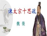 15.1《谏太宗十思疏》课件 2022-2023学年统编版高中语文必修下册