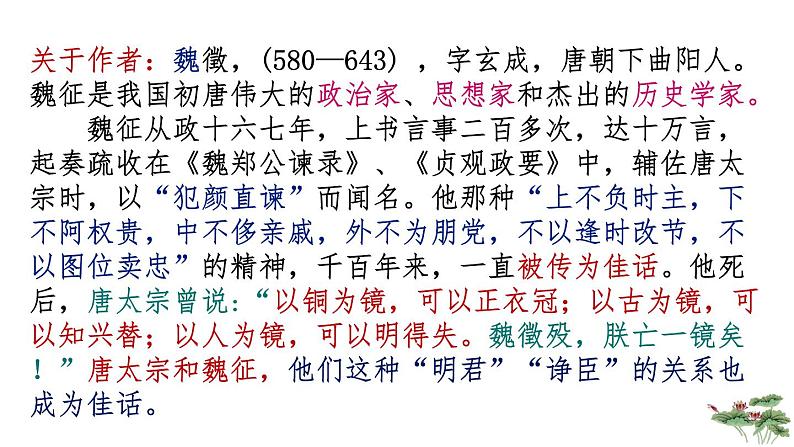 15.1《谏太宗十思疏》课件 2022-2023学年统编版高中语文必修下册第7页