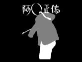 5.1《阿Q正传（节选）》课件 2022-2023学年统编版高中语文选择性必修下册