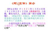 5.1《阿Q正传（节选）》课件 2022-2023学年统编版高中语文选择性必修下册