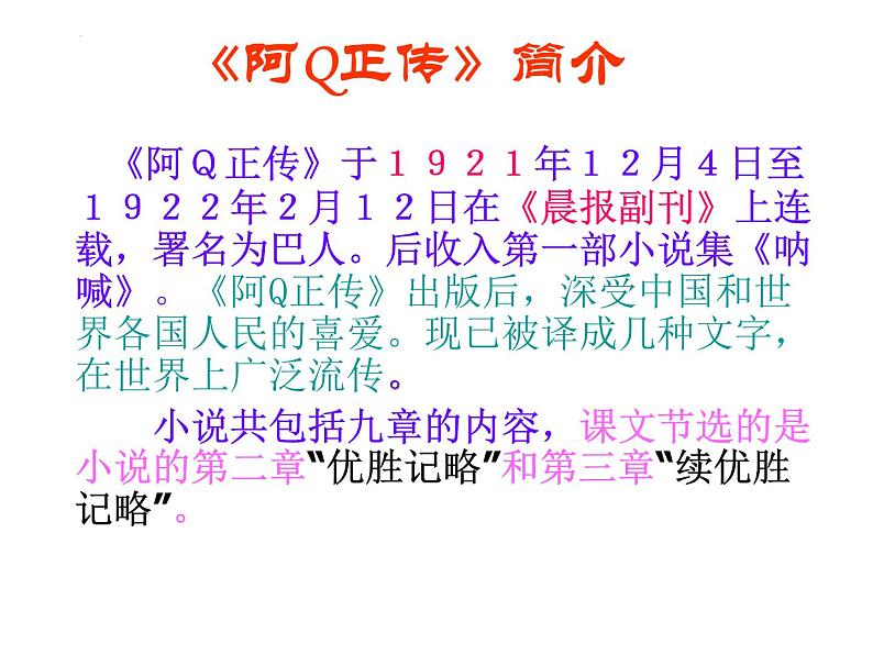 5.1《阿Q正传（节选）》课件 2022-2023学年统编版高中语文选择性必修下册第3页