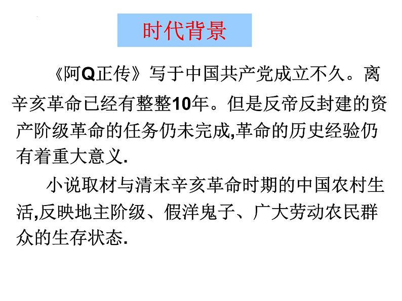 5.1《阿Q正传（节选）》课件 2022-2023学年统编版高中语文选择性必修下册第6页