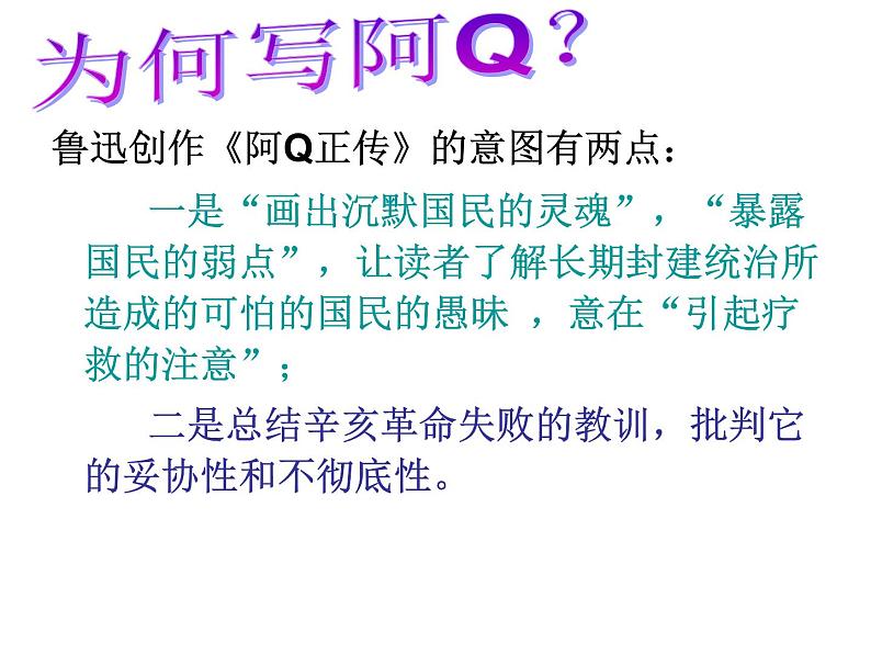 5.1《阿Q正传（节选）》课件 2022-2023学年统编版高中语文选择性必修下册第7页