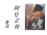 5.1《阿Q正传（节选）》课件 2022-2023学年统编版高中语文选择性必修下册