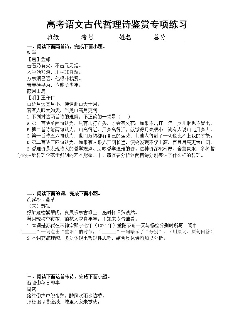 高中语文2023高考复习古代哲理诗鉴赏专项练习（附参考答案和解析）第1页