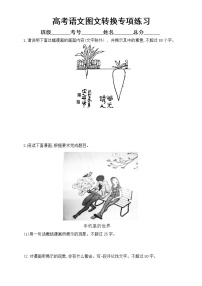 高中语文2023高考复习图文转换专项练习（附参考答案和解析）