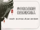 《红楼梦》之薛宝钗人物分析课件2022-2023学年统编版高中语文必修下册