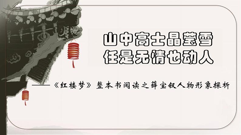 《红楼梦》之薛宝钗人物分析课件2022-2023学年统编版高中语文必修下册01