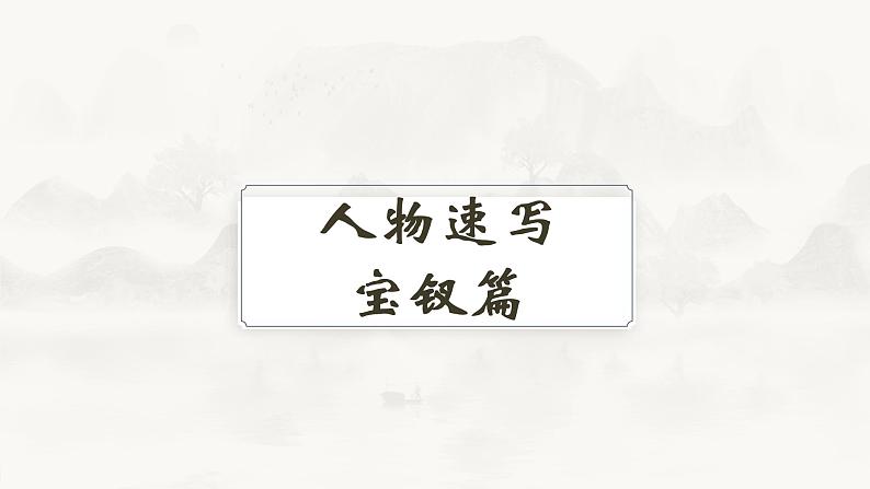 《红楼梦》之薛宝钗人物分析课件2022-2023学年统编版高中语文必修下册02