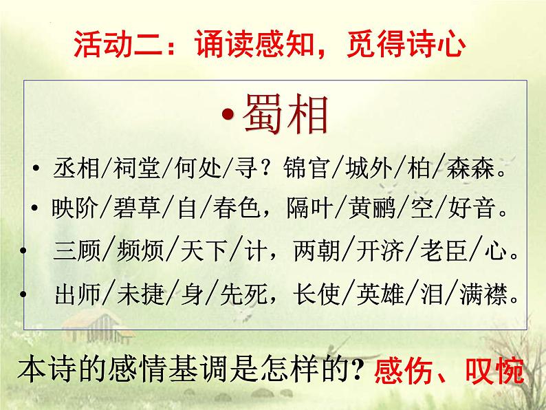 3.2《蜀相》课件2022-2023学年统编版高中语文选择性必修下册第5页