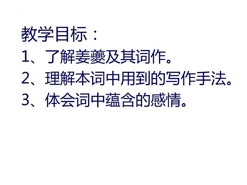 4.2《扬州慢》课件2022-2023学年统编版高中语文选择性必修下册第8页