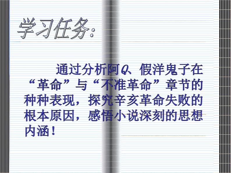 5.1《阿Q正传（节选）》课件 2022-2023学年统编版高中语文选择性必修下册03