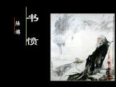 古诗词诵读《书愤》课件 2022-2023学年统编版高中语文选择性必修中册