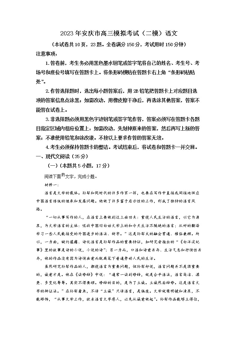 安徽省安庆市2023届高三二模语文试题（解析版）第1页