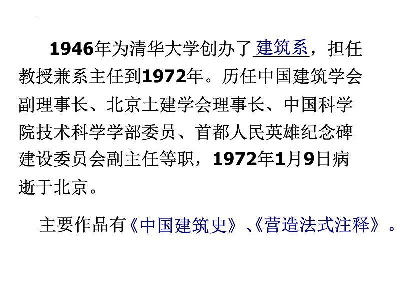 8《中国建筑的特征》课件2022-2023学年统编版高中语文必修下册第5页