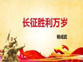 2.1《长征胜利万岁》课件2022-2023学年统编版高中语文选择性必修上册