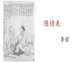 9.1《陈情表》课件 2022-2023学年统编版高中语文选择性必修下册