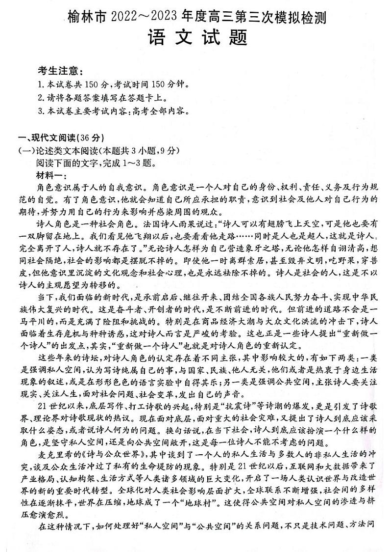 2023届陕西省榆林市高三三模语文试题及答案01