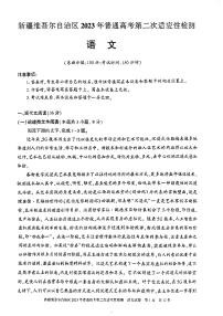 2023届新疆维吾尔自治区普通高考第二次适应性检测语文试题