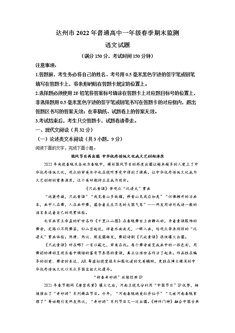 2022达州高一下学期期末监测语文试题含解析01