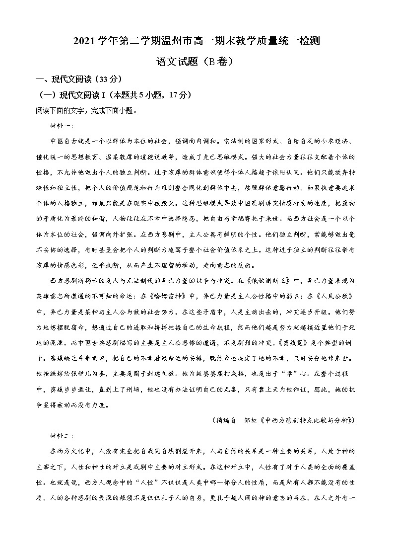 浙江省温州市2021-2022学年高一下学期期末语文试题（B）无答案第1页