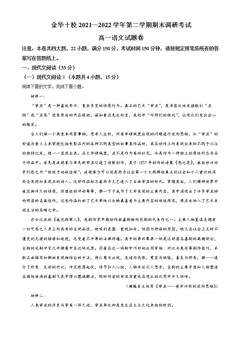 2022金华十校高一下学期期末考试语文含解析01