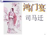 3《鸿门宴》课件 2022-2023学年统编版高中语文必修下册