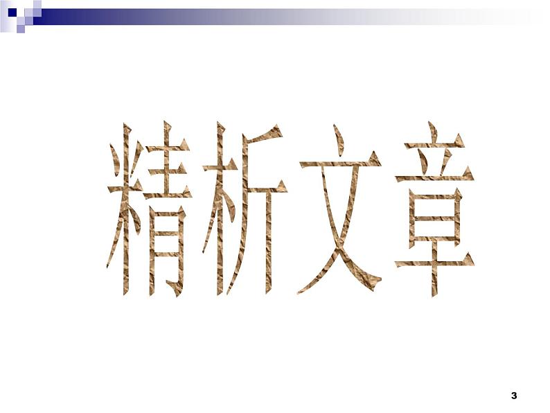 3《鸿门宴》课件 2022-2023学年统编版高中语文必修下册第3页